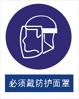佩戴防护面罩
