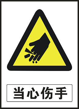 当心伤手