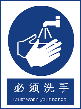 必须洗手