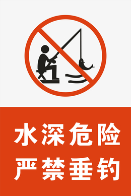 红色醒目的禁止钓鱼的警告牌素材