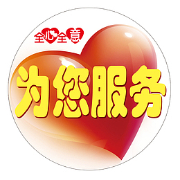 为您服务