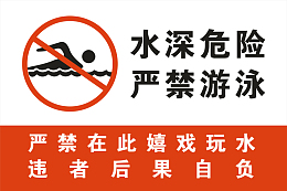 严禁游泳