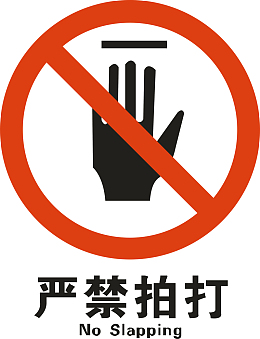 严禁拍打