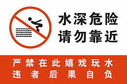 水深危险
