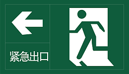 紧急出口