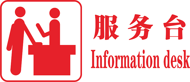 服务台火车站的图标