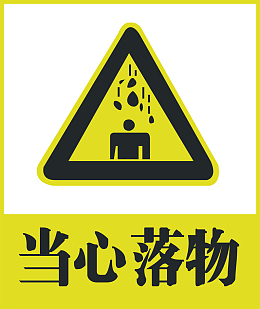 当心落物