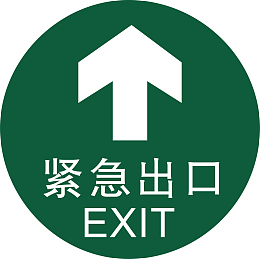 紧急出口
