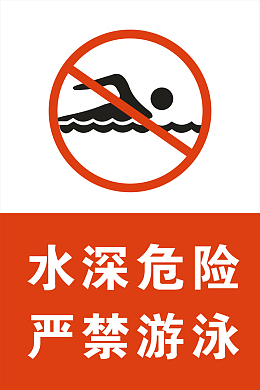 严禁游泳