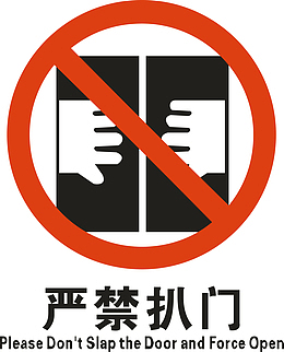 严禁扒门