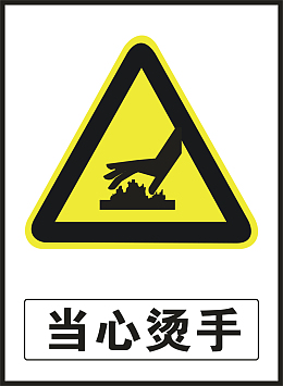 当心烫手
