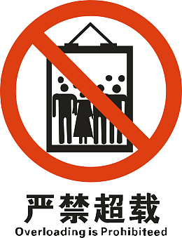 严禁超载