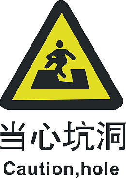 当心坑洞