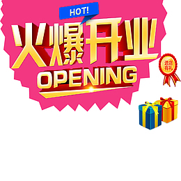 火爆开业免抠素材