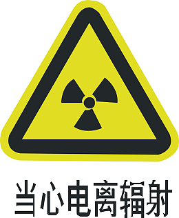 当心辐射