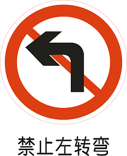 禁止左转弯
