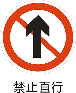 禁止直行
