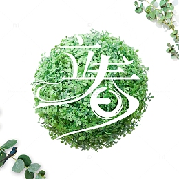 立春创意装饰图案