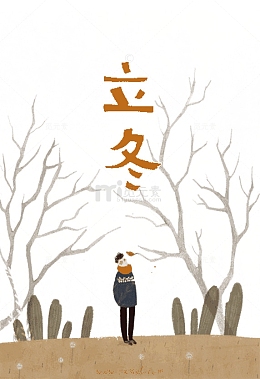 水彩立冬