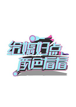 给媳妇点颜色看看