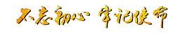 不忘初心  牢记使命
