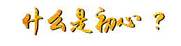 什么是初心？