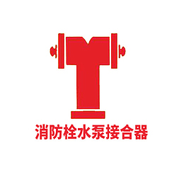 企业里的消防栓接合器标语
