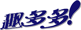 趣多多logo下载