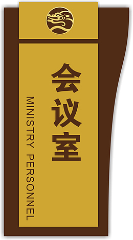竖版会议室的门牌