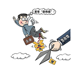 营改增，让企业更有获得感