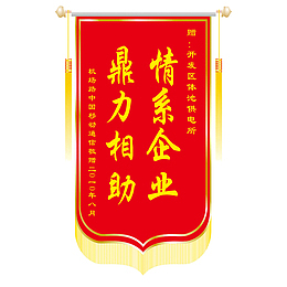 红色锦旗免扣素材