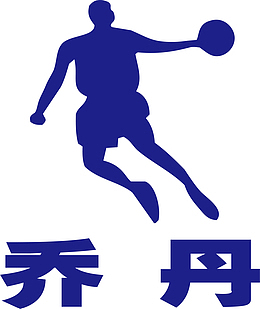 乔丹logo下载