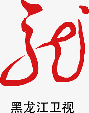 黑龙江卫视logo