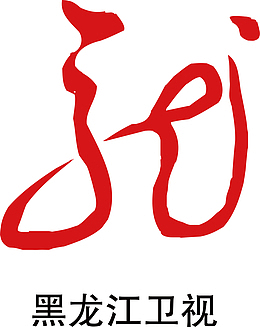 黑龙江卫视logo