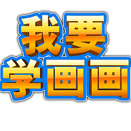 我要学画画艺术字绘画班