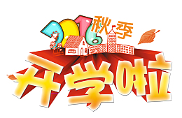 秋季开学创意宣传设计
