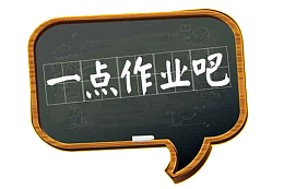 一点作业吧