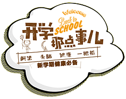 开学那点事免抠卡通主题艺术字