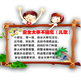 安全大事不能忘儿歌