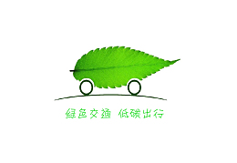 创意设计低碳出行