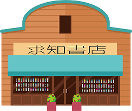 求知书店卡通书店