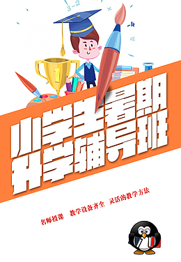 小学生暑假班宣传单
