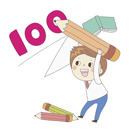 考试100分