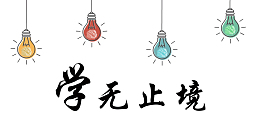 学无止境宣传标语