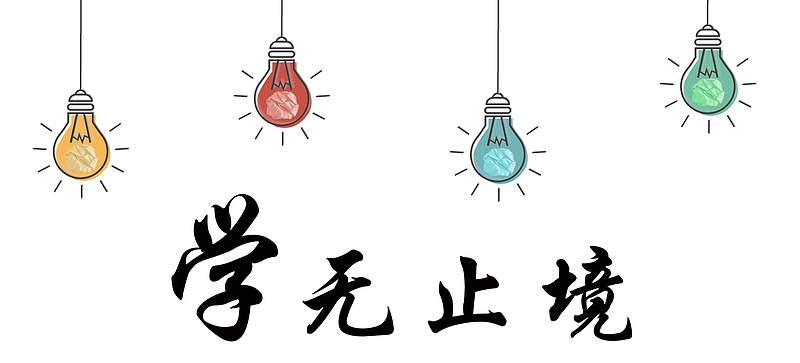 学无止境宣传标语