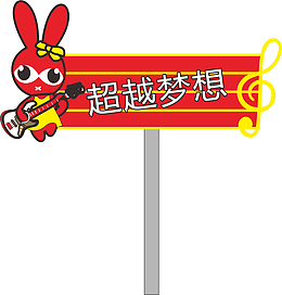 吉他运动会手举牌