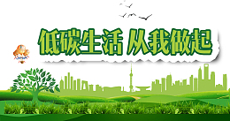 环保卡通低碳绿色平面装饰