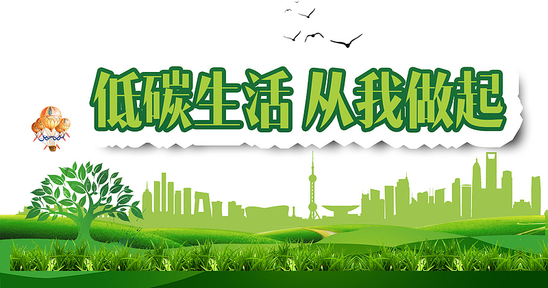 环保卡通低碳绿色平面装饰