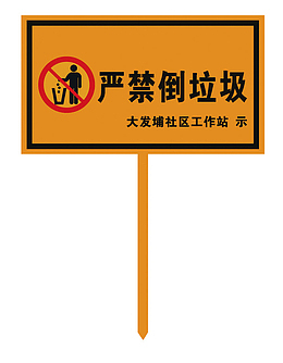 禁止倒垃圾标识牌