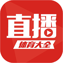 手机体育直播大全体育app图标
